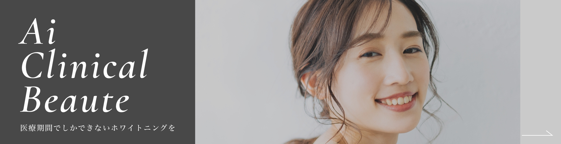 Ai Clinical Beaute 医療期間でしかできないホワイトニングを