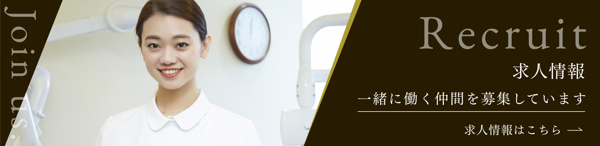 採用情報 一緒に働く仲間を募集しています 採用情報はこちら