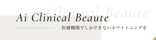 Ai Clinical Beaute 医療機関でしかできないホワイトニングを