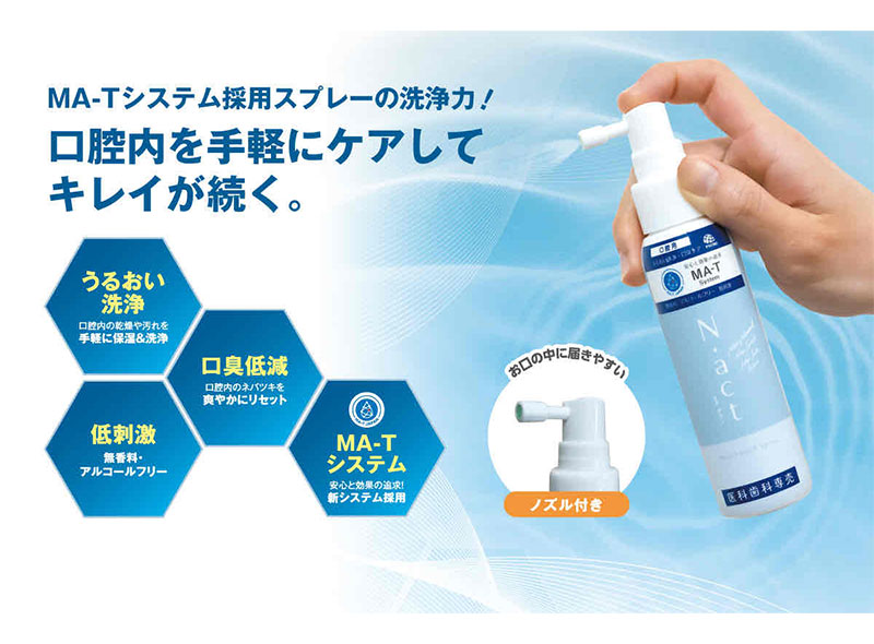 口腔ケアスプレー「N-act（エヌアクト）」の製品広告。MA-Tシステム採用による洗浄力を強調し、「口腔内を手軽にケアしてキレイが続く」というキャッチコピーが記されています。主な特徴として「うるおい洗浄（保湿・洗浄）」「口臭低減（ネバつきのリセット）」「低刺激（無香料・アルコールフリー）」が挙げられており、お口の中に届きやすいノズル付きのボトルを手に持つ様子が描かれています。